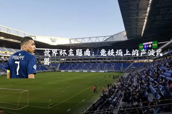 世界杯主题曲：竞技场上的声波武器