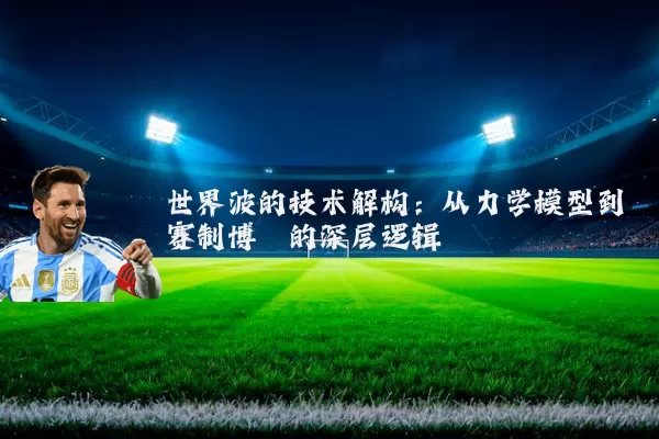 世界波的技术解构:从力学模型到赛制博弈的深层逻辑