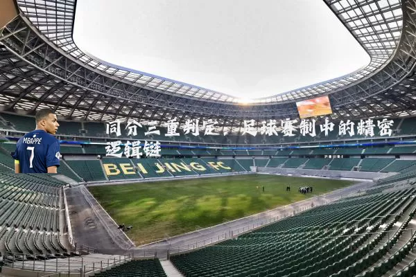 同分三重判定:足球赛制中的精密逻辑链