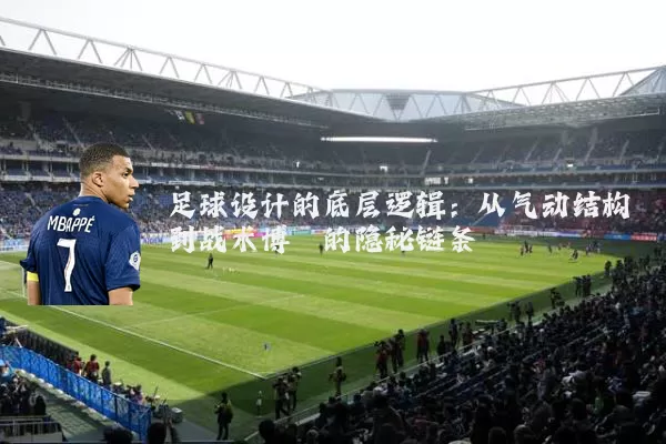 足球设计的底层逻辑:从气动结构到战术博弈的隐秘链条