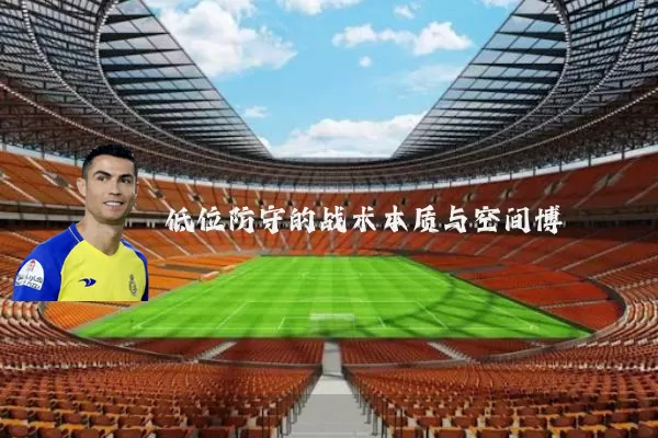 低位防守的战术本质与空间博弈
