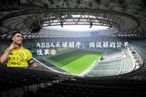 ABBA点球顺序:被误解的公平性革命