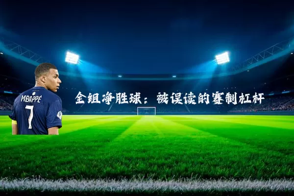 全组净胜球:被误读的赛制杠杆
