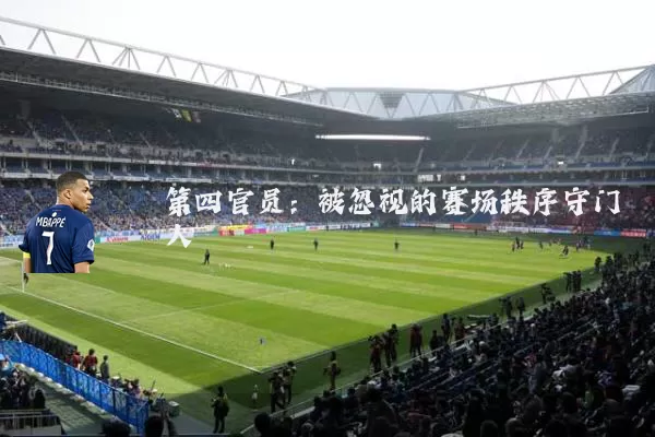 第四官员：被忽视的赛场秩序守门人
