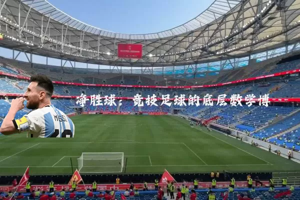 净胜球:竞技足球的底层数学博弈