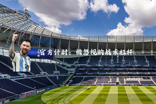 官方计时：被忽视的战术杠杆
