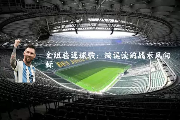 全组总进球数:被误读的战术风向标