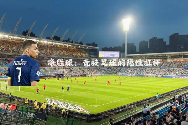 净胜球:竞技足球的隐性杠杆