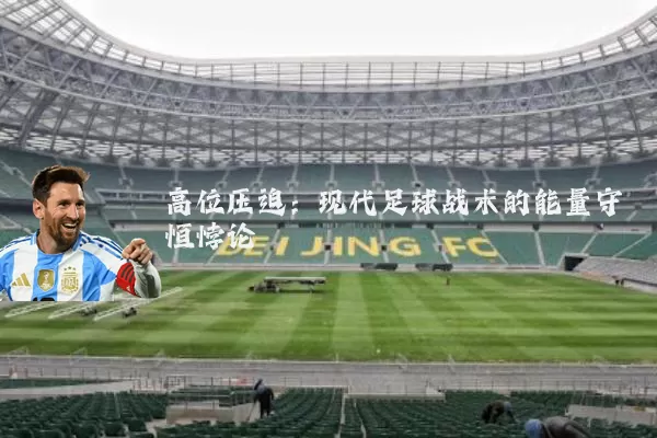 高位压迫：现代足球战术的能量守恒悖论