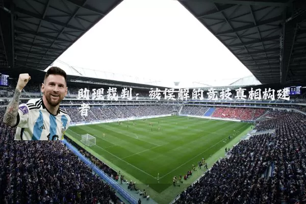 助理裁判:被误解的竞技真相构建者