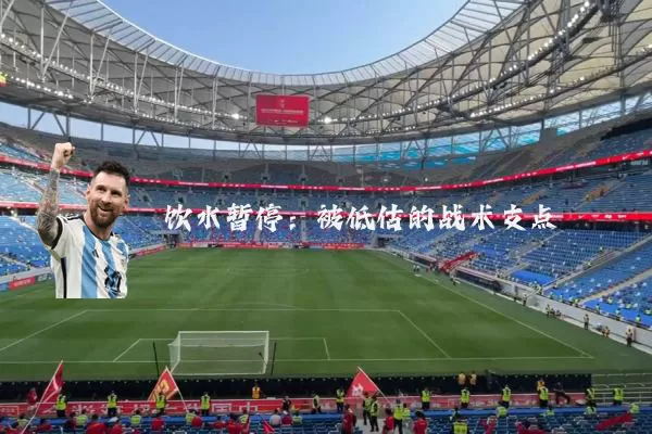 饮水暂停:被低估的战术支点