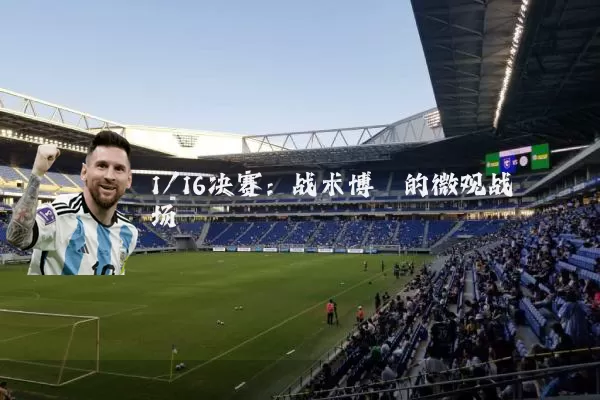 1/16决赛:战术博弈的微观战场