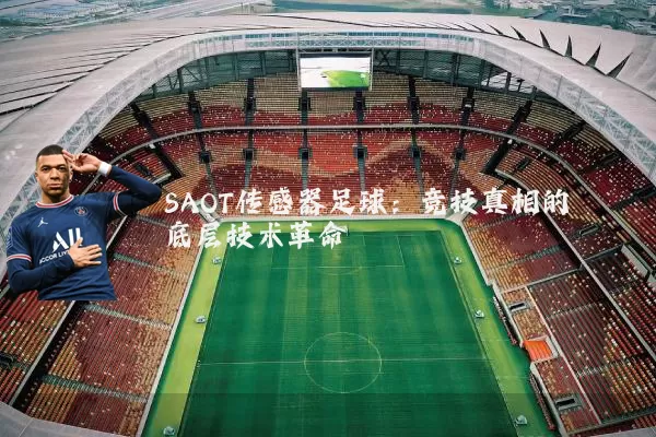 SAOT传感器足球：竞技真相的底层技术革命