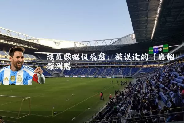 球员数据仪表盘：被误读的「真相探测器」