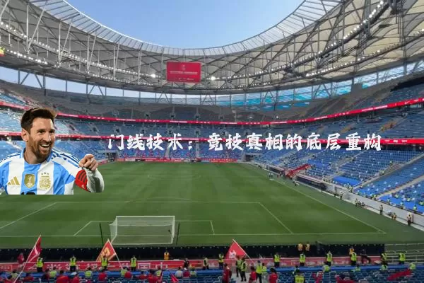 门线技术:竞技真相的底层重构
