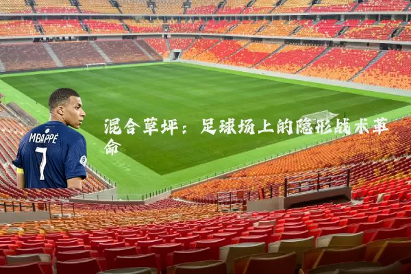 混合草坪:足球场上的隐形战术革命
