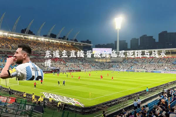 东道主直接晋级的底层逻辑与战术博弈