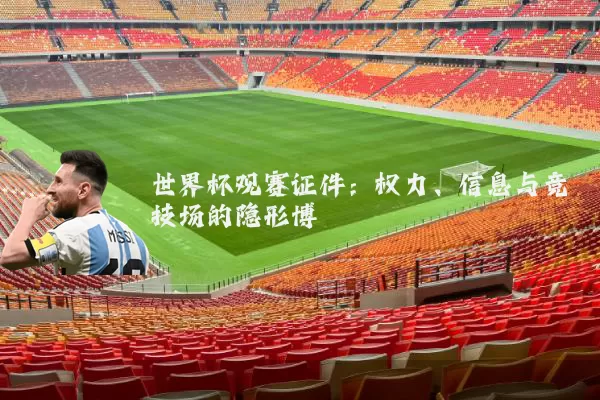 世界杯观赛证件：权力、信息与竞技场的隐形博弈