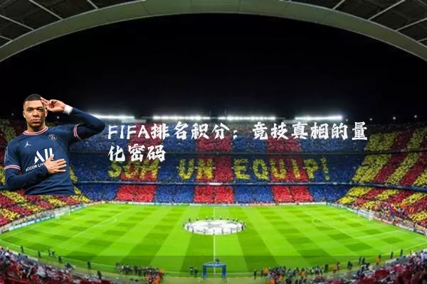 FIFA排名积分：竞技真相的量化密码