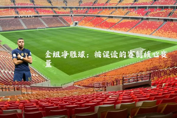 全组净胜球:被误读的赛制核心变量